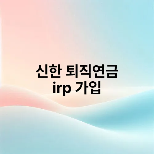 신한 퇴직연금 irp 가입