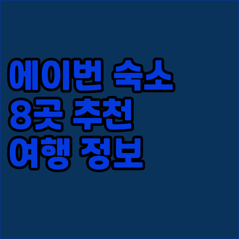 스트랫퍼드 어폰 에이번 여행 숙소 선