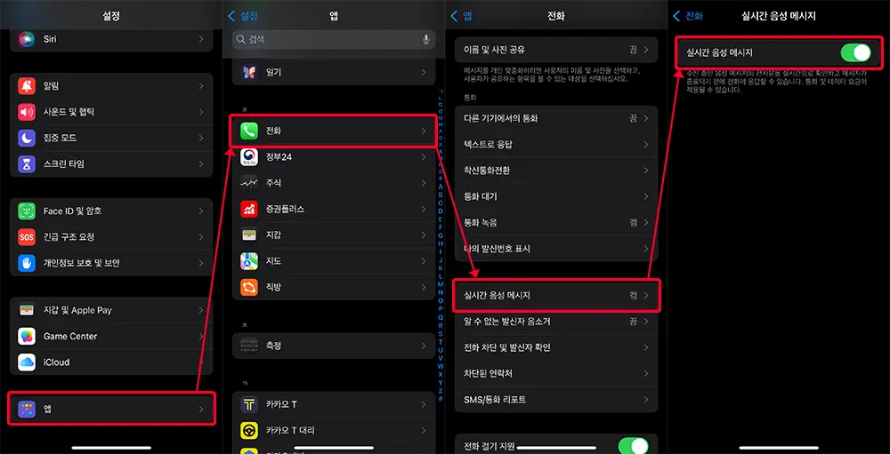 해당 설정의 경로는 설정 -> 앱 -> 전화 -> 실시간 음성메시지 이다.