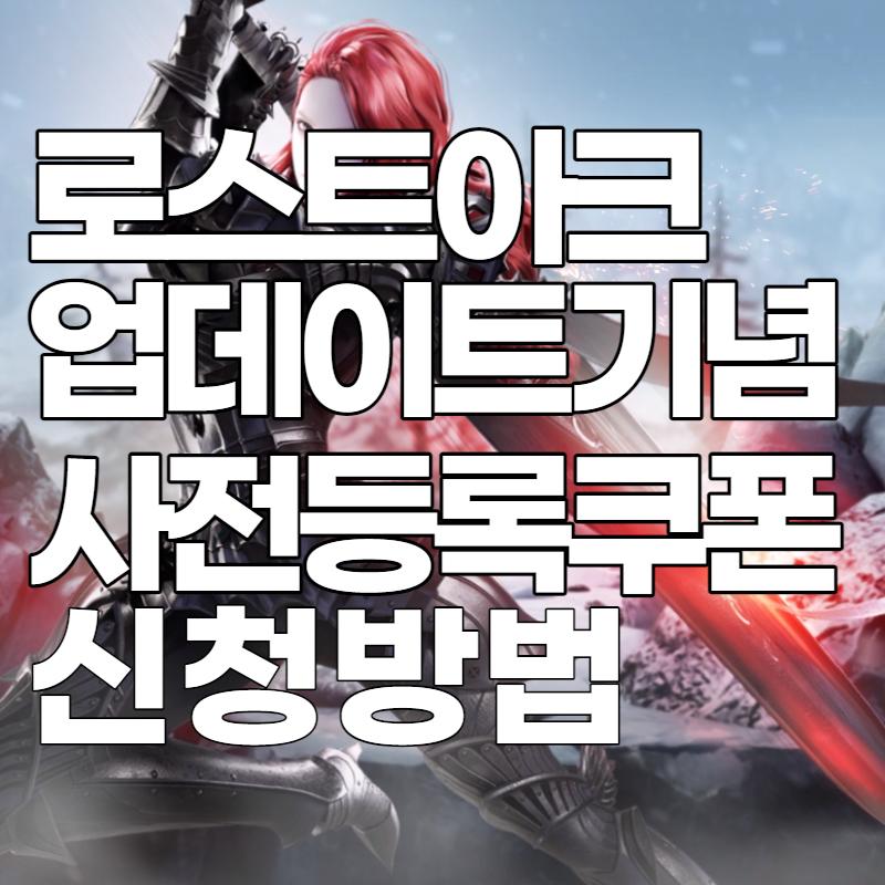 로스트아크&#44; 슬레이어 업데이트 사전등록 쿠폰 참여하기