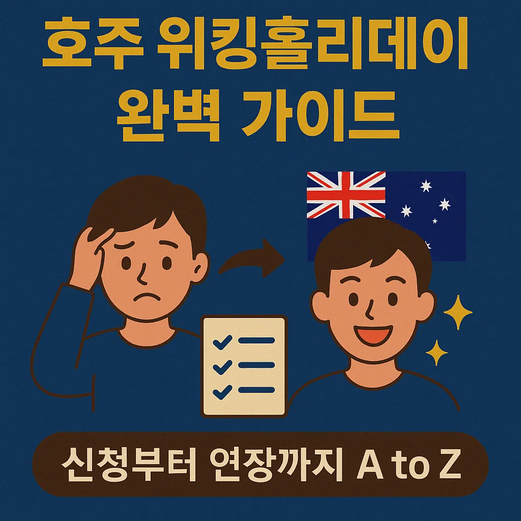 호주 워킹홀리데이 비자 완벽 가이드｜신청부터 연장까지 A to Z