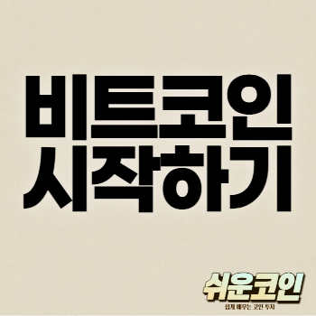 비트코인 시작하기 쉬운코인