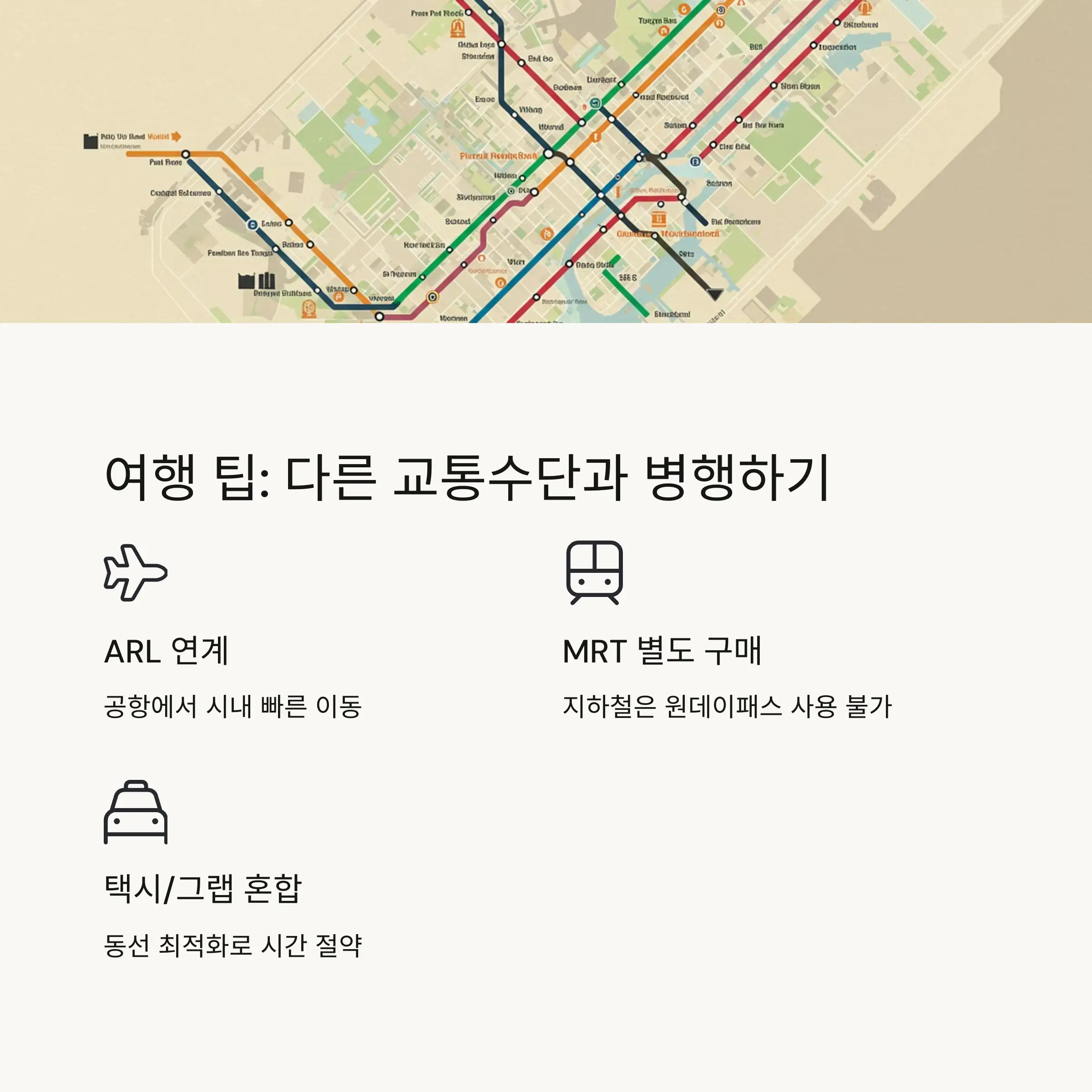 여행 팁: BTS 외 교통과 병행하면 더 알차다!