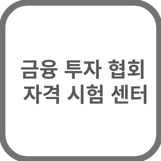 금융 투자 협회 자격 시험 센터