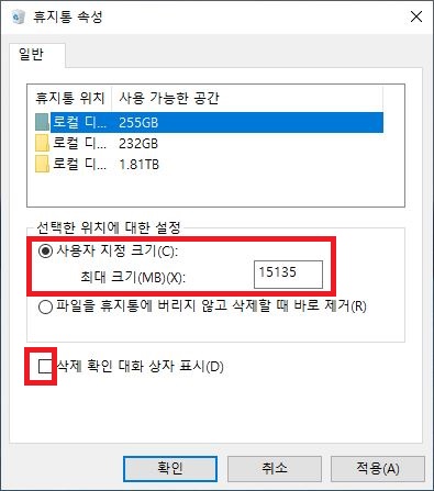 휴지통 속성창에서 사용자 지정 크기 설정 및 삭제 확인 대화상자 표시 옵션 화면