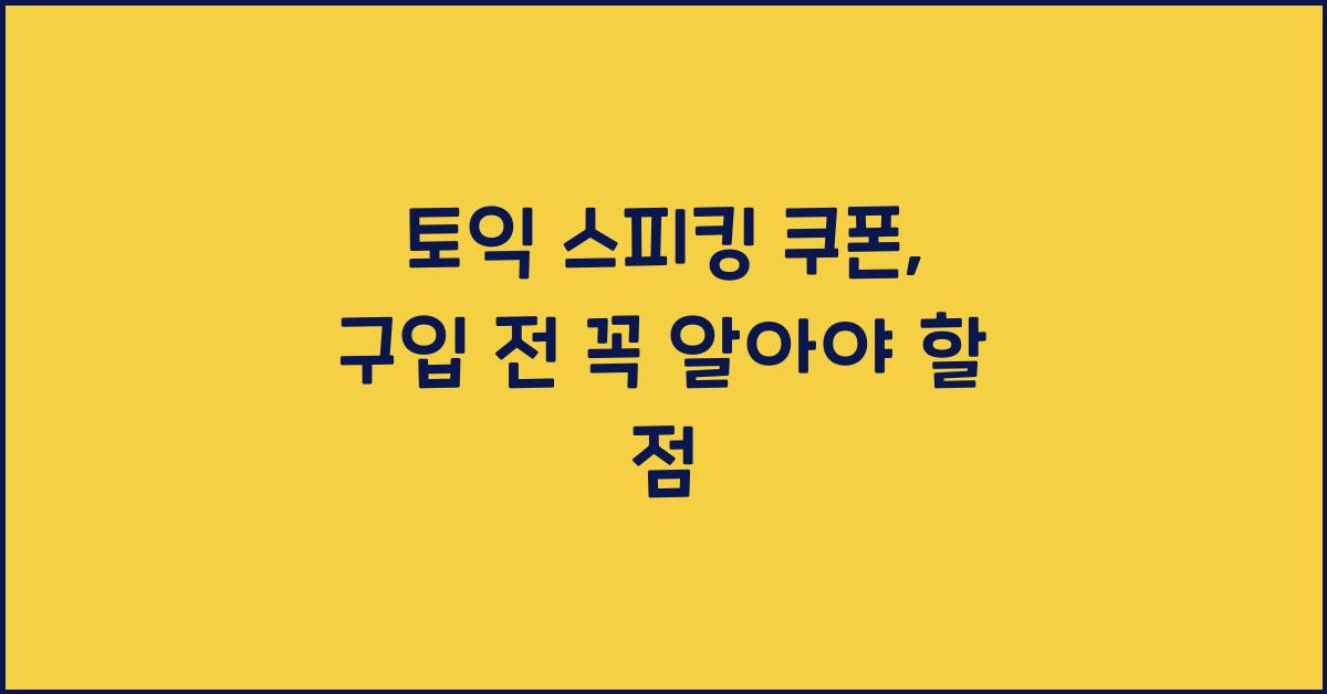 토익 스피킹 쿠폰