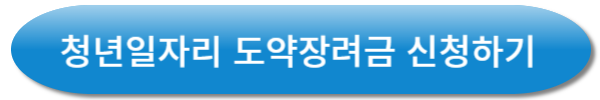 청년일자리 도약 장려금 신청하기