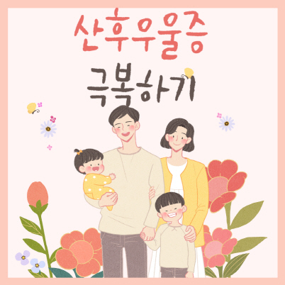 산후우울증 극복하기