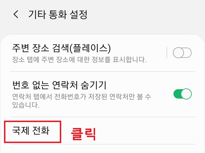 국제전화를 클릭함