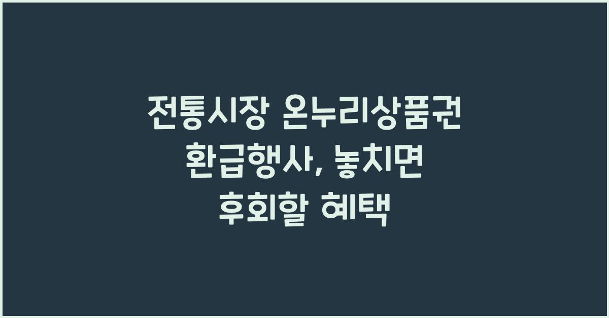 전통시장 온누리상품권 환급행사