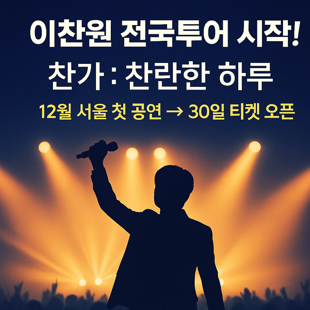 이찬원 전국투어 콘서트 포스터 – 찬가 : 찬란한 하루