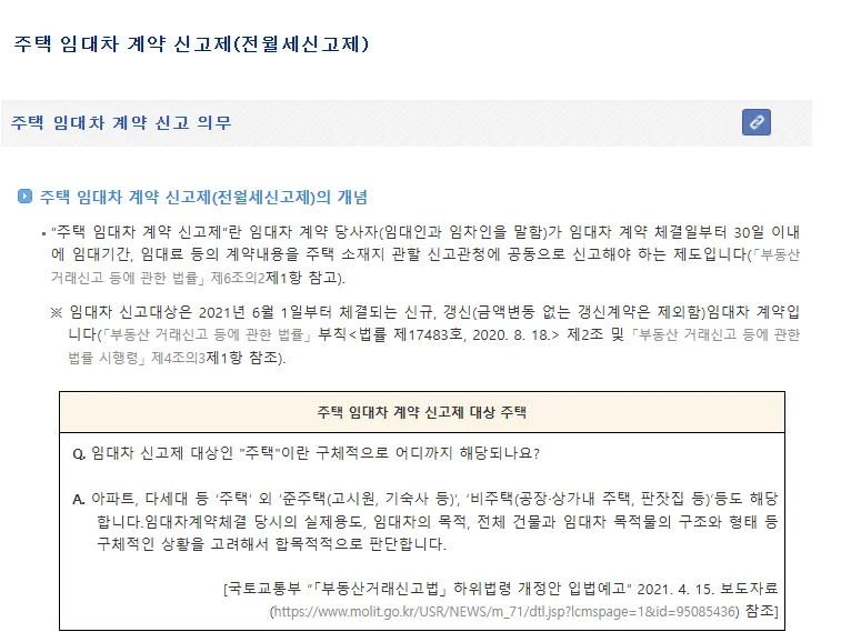 주택임대차계약신고제-전월세신고제-개념