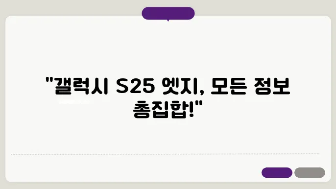 갤럭시 S25 엣지 출시일 가격 스펙 정리