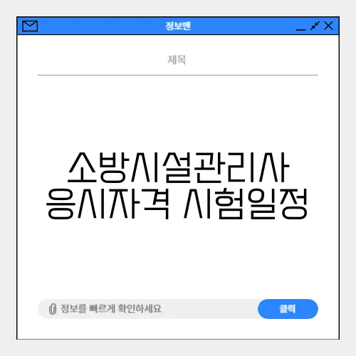소방시설관리사 응시자격 시험일정
