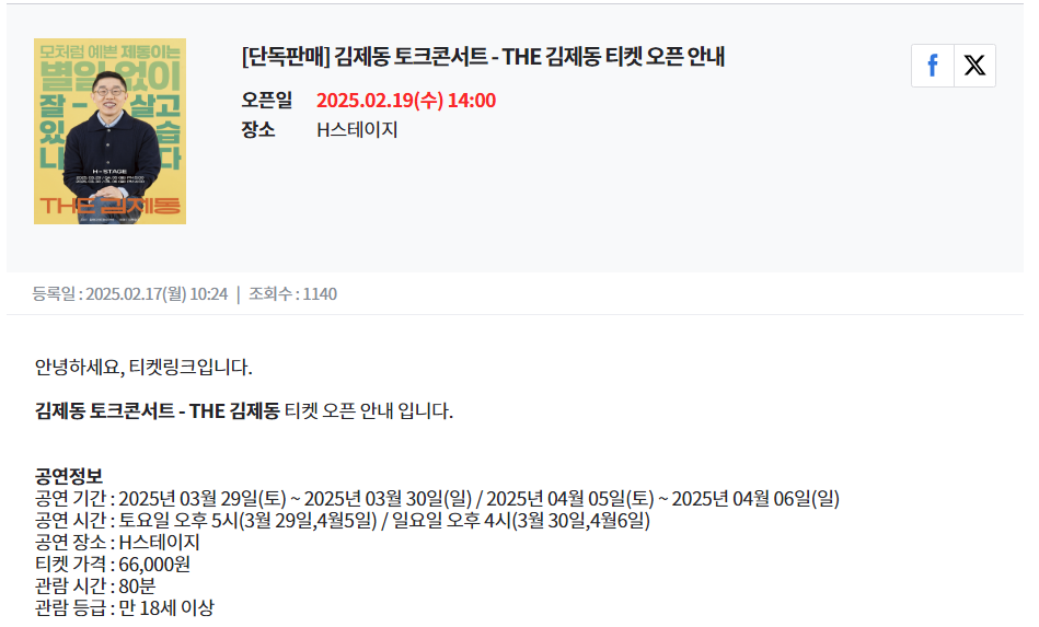 THE 김제동 티켓 예매 방법