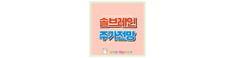 솔브레인 섬네일