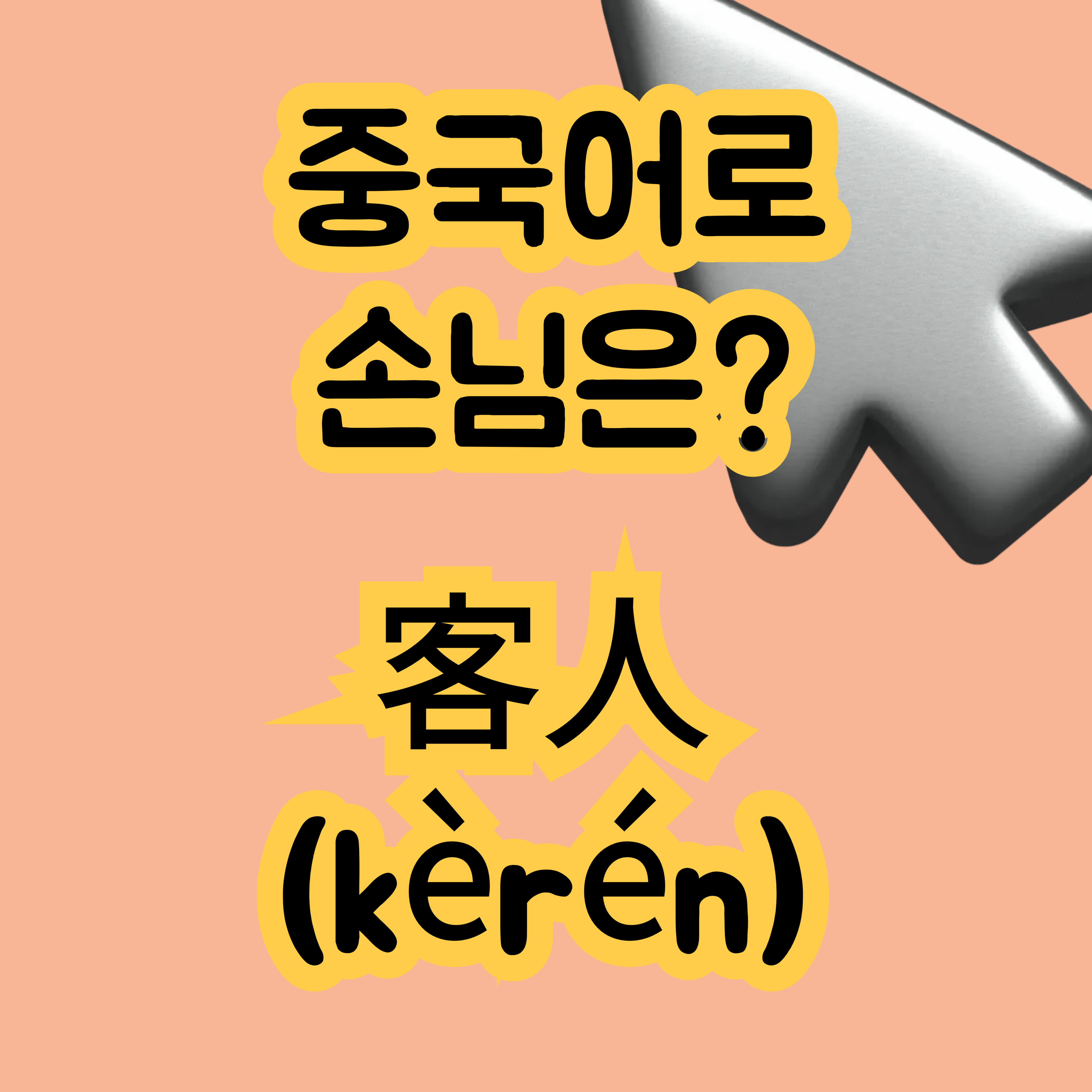 중국어로 손님 客人