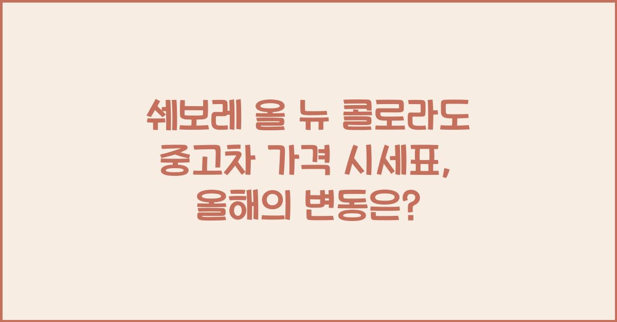 쉐보레 올 뉴 콜로라도 중고차 가격 시세표