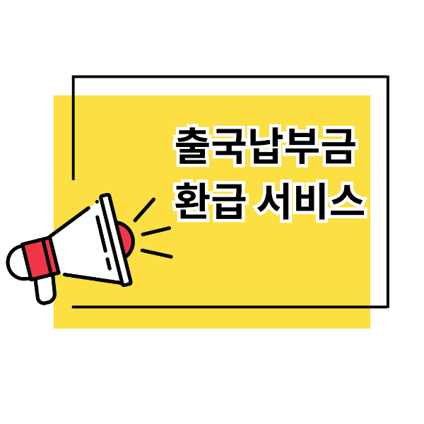 출국납부금 환급서비스