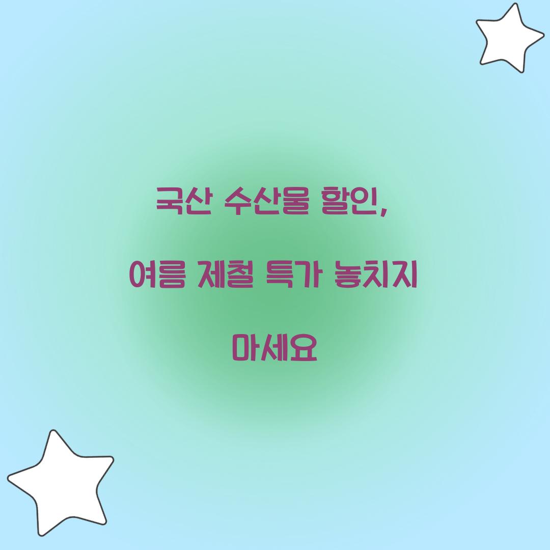 국산 수산물 할인