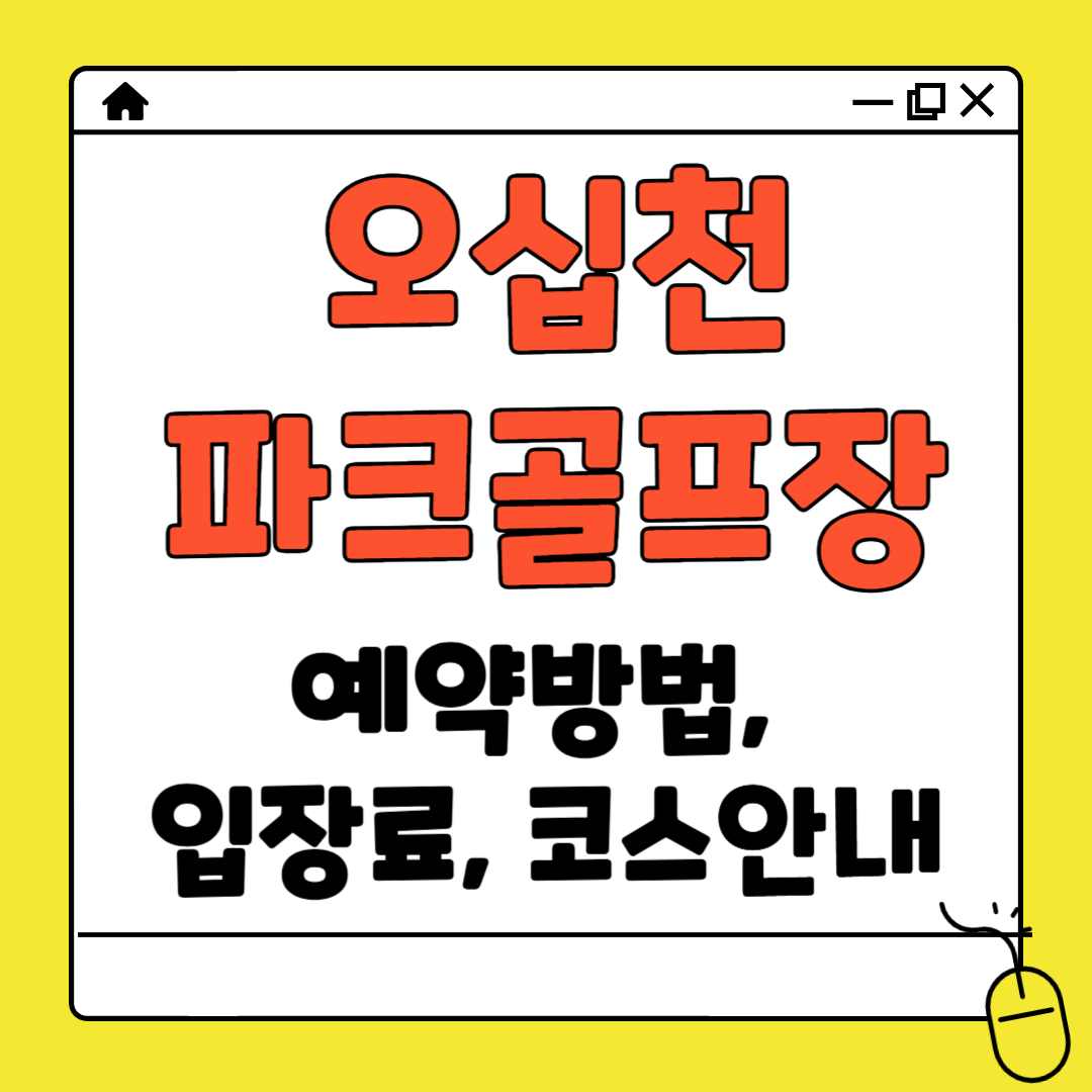 오십천 파크골프장 예약