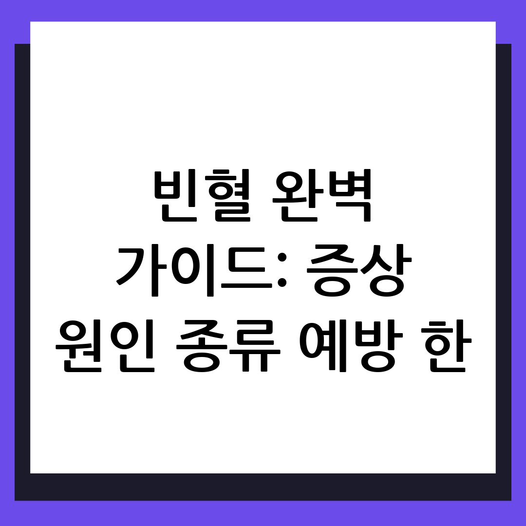 빈혈