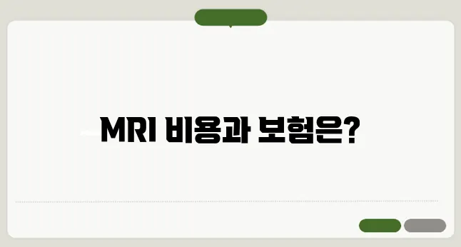 MRI 비용 및 건강보험 적용 여부