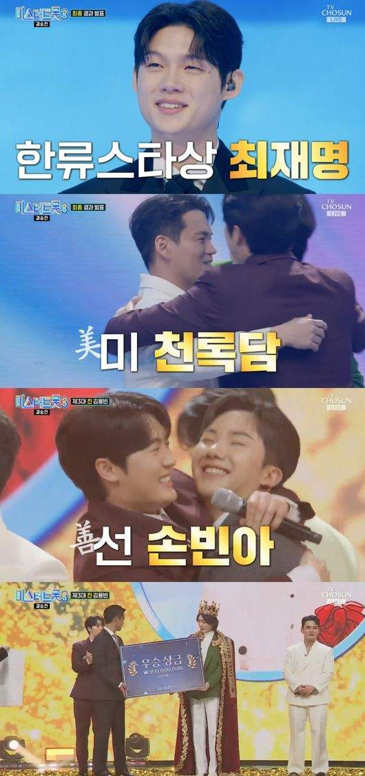 미스터트롯3 우승자 김용빈