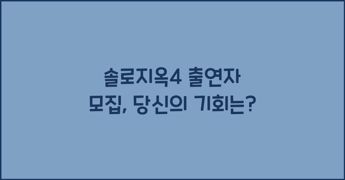 솔로지옥4 출연자 모집