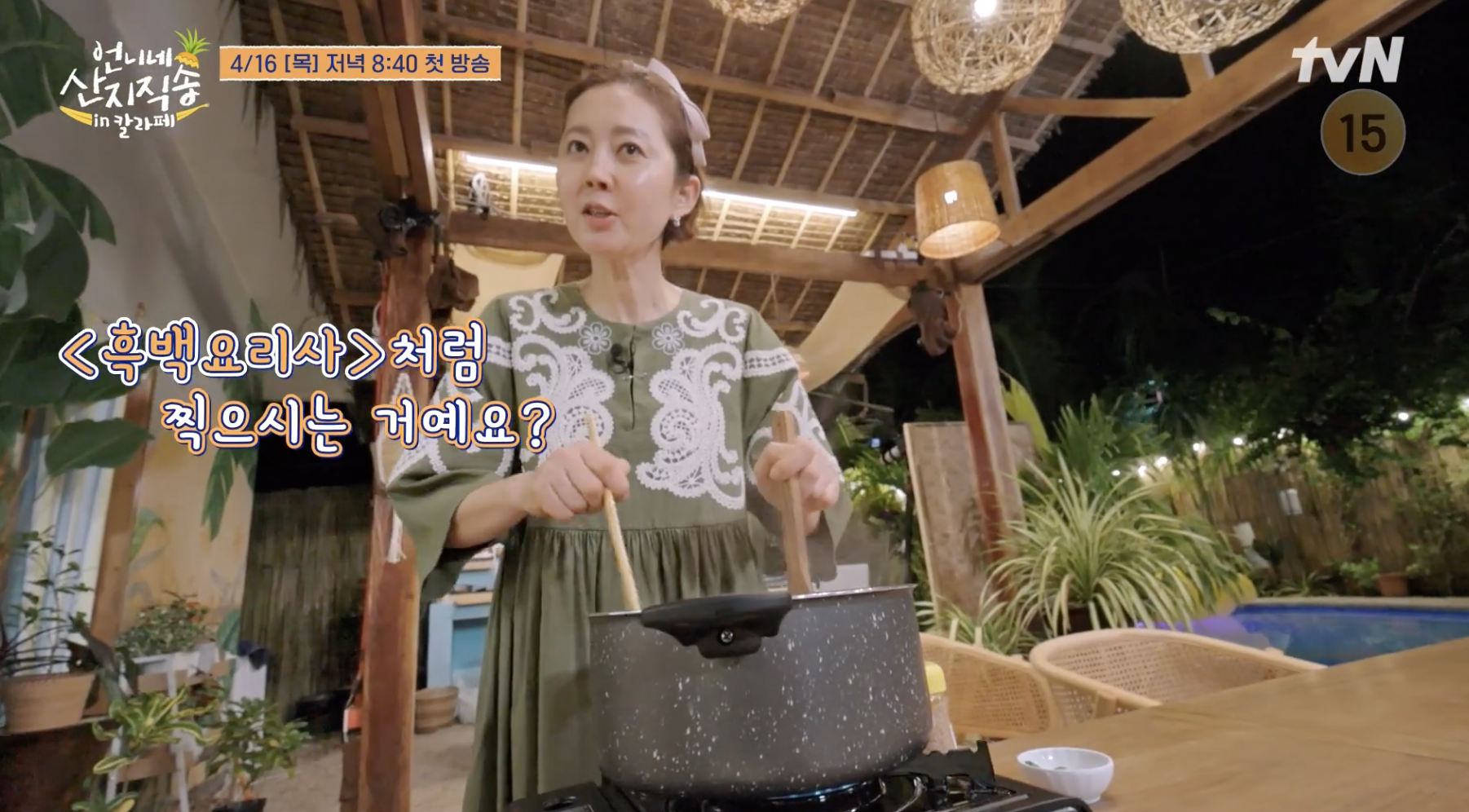 언니네 산지직송 in칼라페 출연중인 염정아