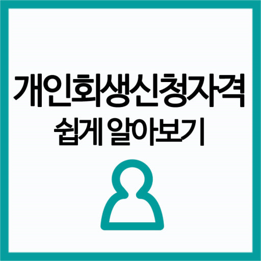 개인회생 신청자격 쉽게 알아보기
