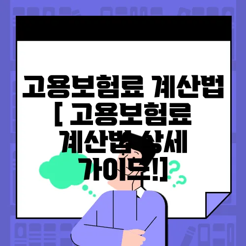 고용보험료 계산법 [ 고용보험료 계산법 상세 가이드!]