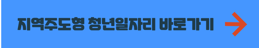 지역주도형 청년일자리사업 지자체별 사이트 바로가기