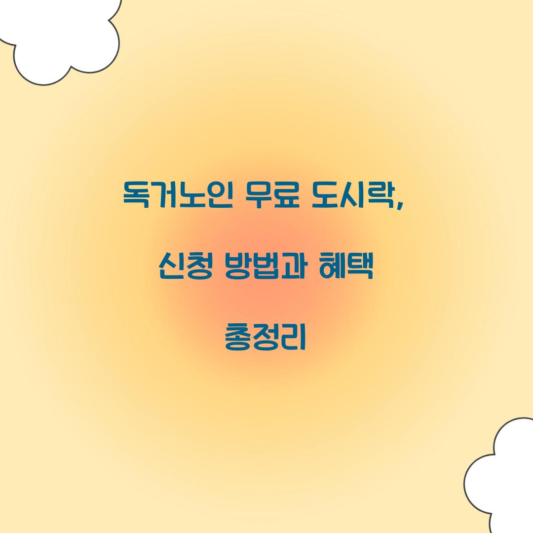 독거노인 무료 도시락