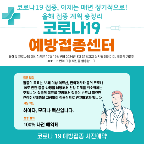 2023~2024-코로나-19-예방접종 안내