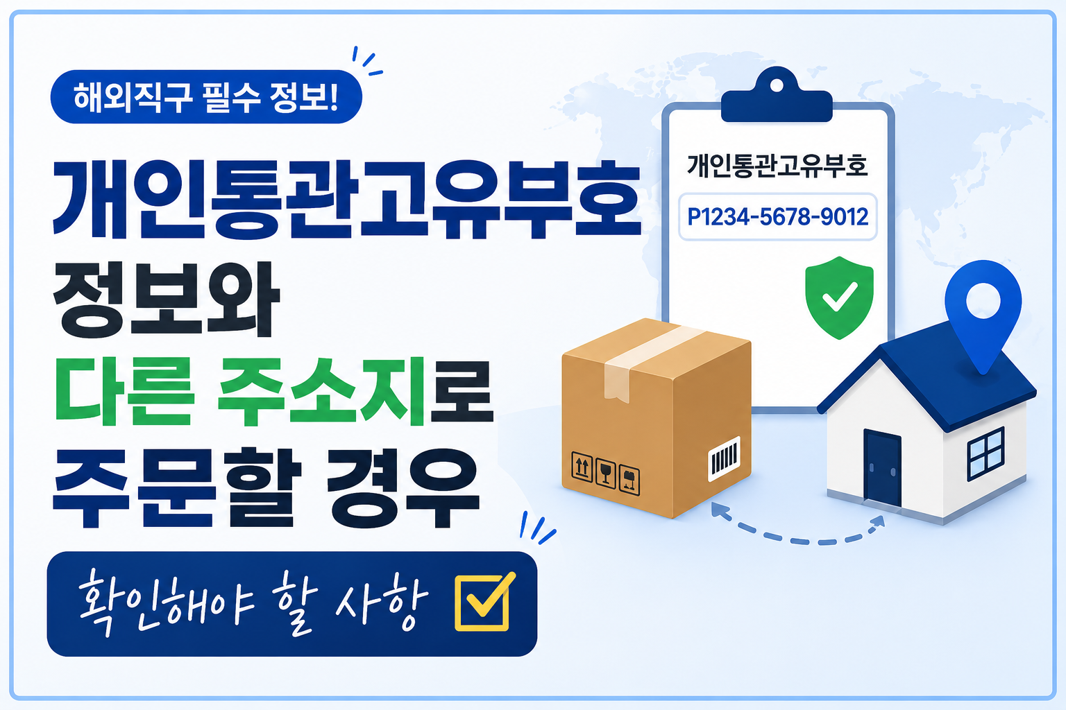 개인통관고유부호 배송지 추가