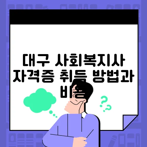 대구 사회복지사 자격증 취득 방법과 비용