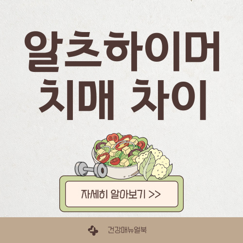 알츠하이머와 치매의 차이