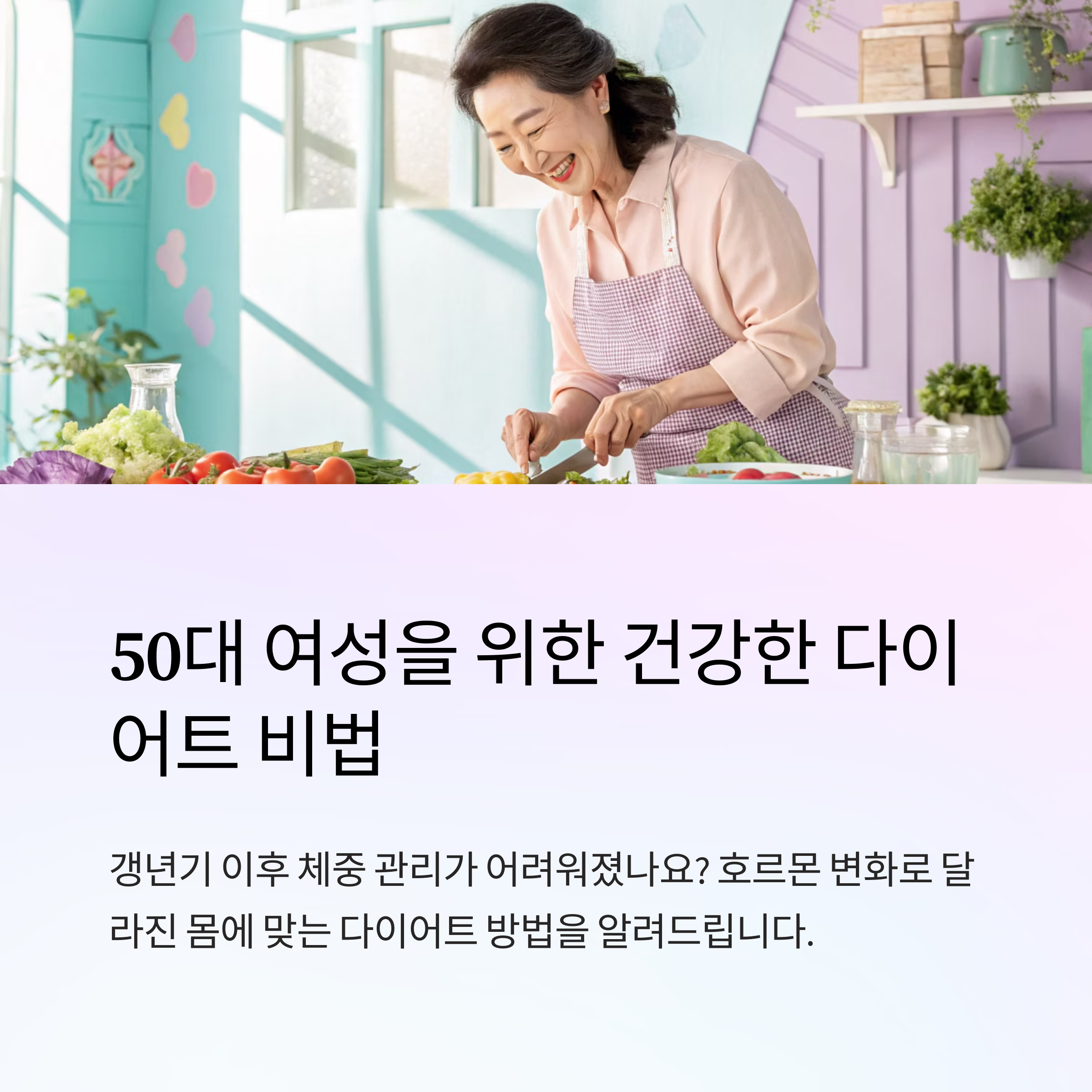 50대 여성 다이어트 방법으로 건강한 삶 시작하기
