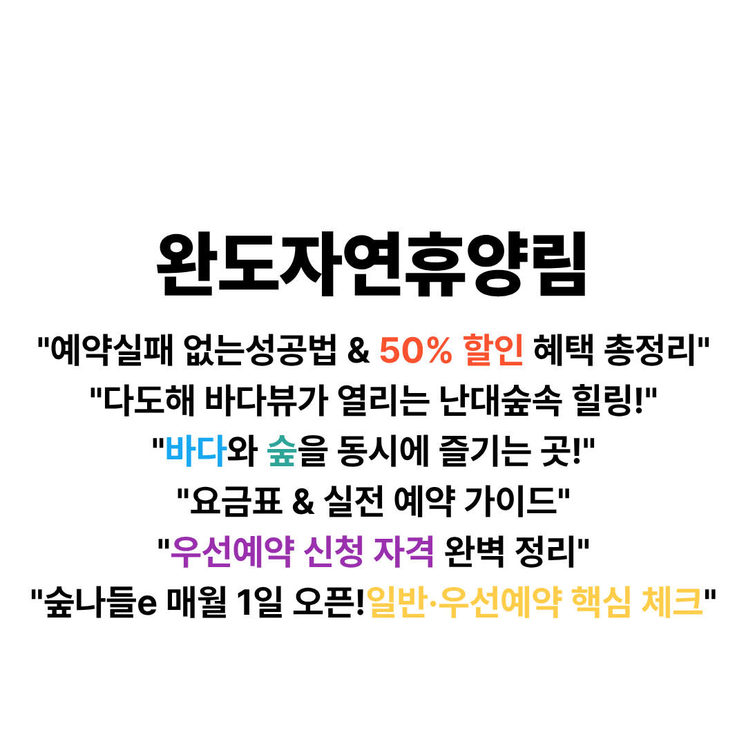 완도자연휴양림 예약