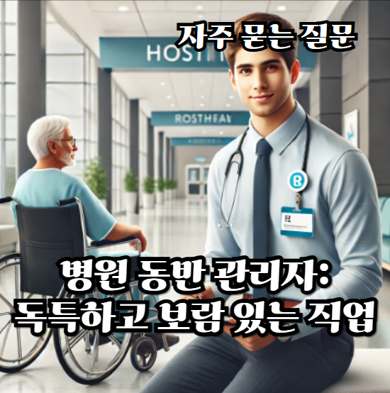 병원-동반-관리자
