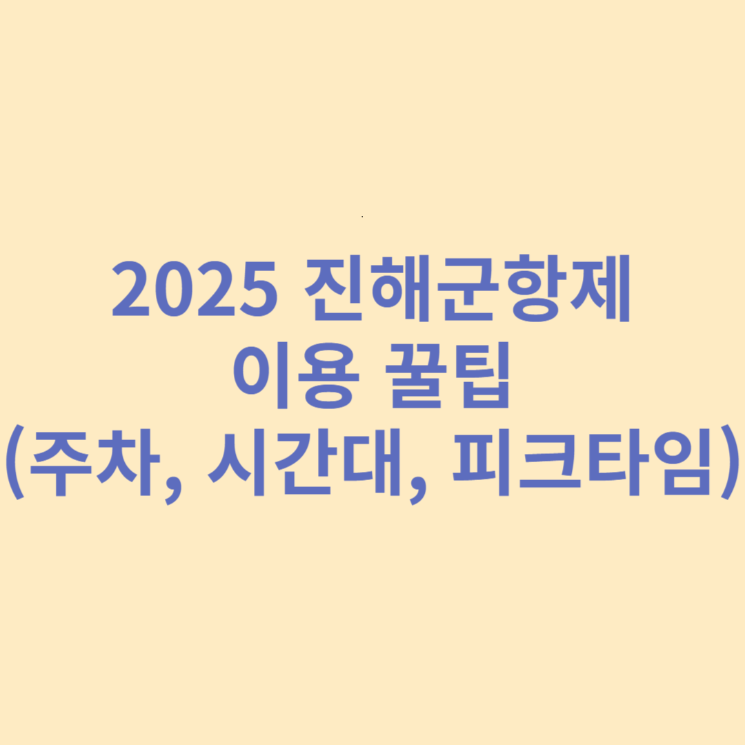 2025 진해군항제 이용 꿀팁 썸네일