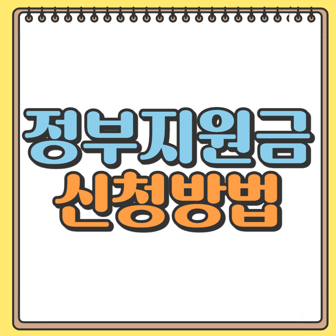 정부지원금 신청방법