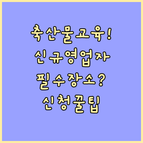 축산물 위생교육 신규 영업자 집합교육..