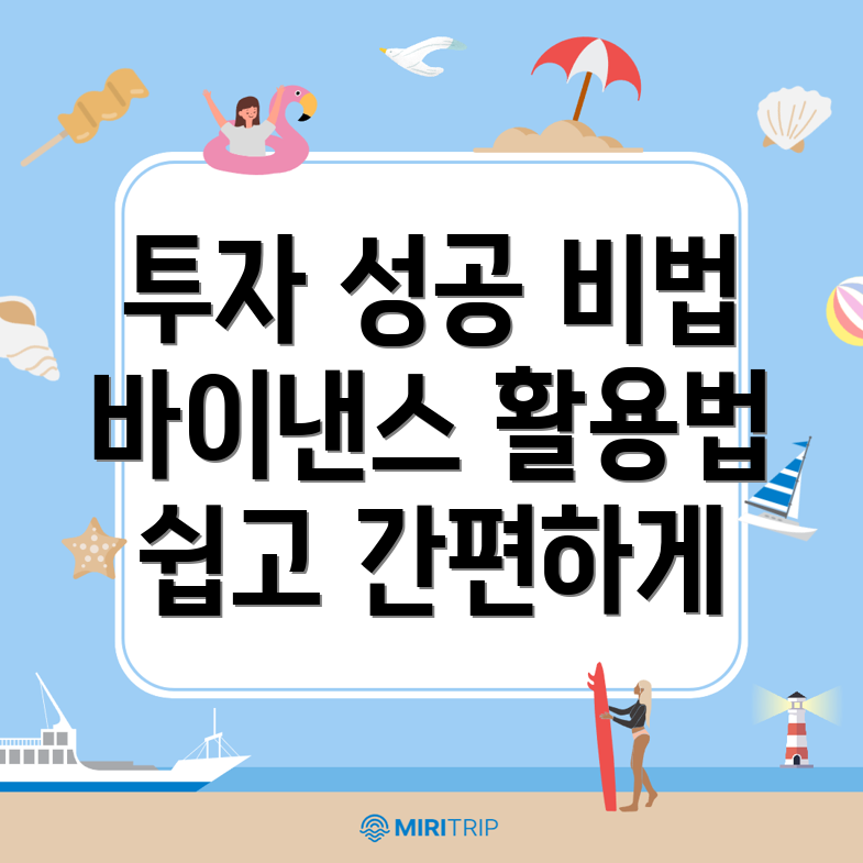 바이낸스 투자 전략