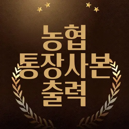 농협 통장사본 출력