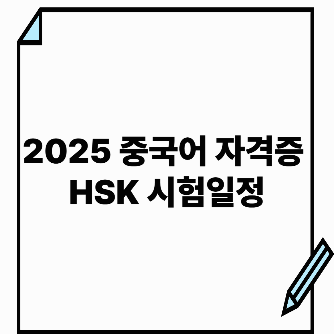 2025 중국어 자격증 HSK 시험일정 ㅣ 접수기간, 시험일, 결과 발표까지 한번에 확인하기
