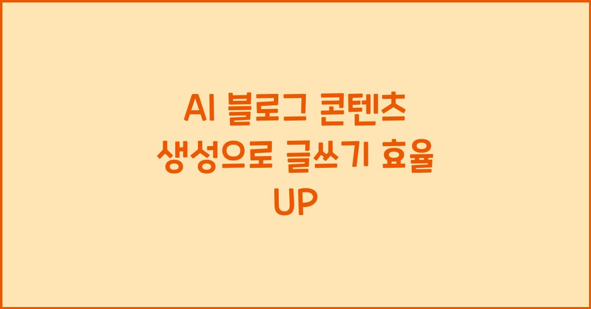 AI 블로그 콘텐츠 생성