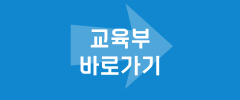교육부 바로가기
