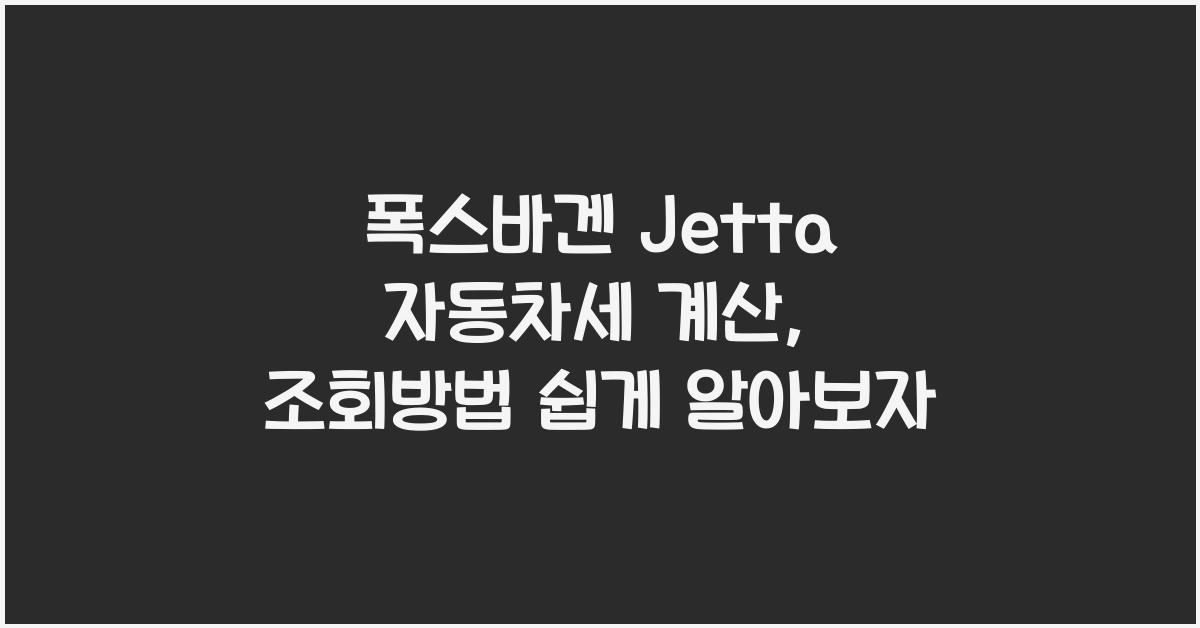 폭스바겐 Jetta 자동차세 계산, 조회방법